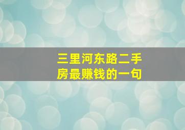 三里河东路二手房最赚钱的一句