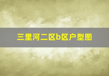 三里河二区b区户型图