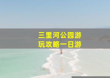 三里河公园游玩攻略一日游