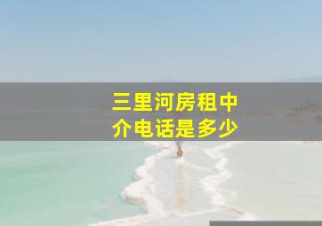 三里河房租中介电话是多少