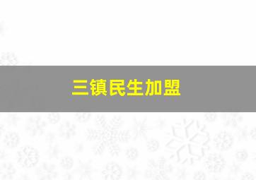 三镇民生加盟