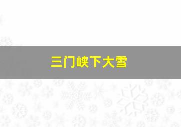 三门峡下大雪