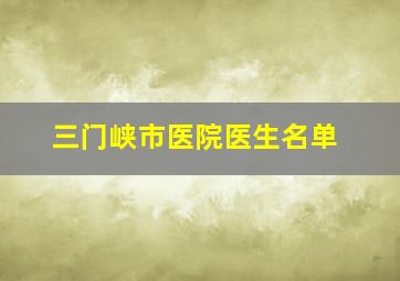 三门峡市医院医生名单