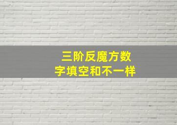 三阶反魔方数字填空和不一样