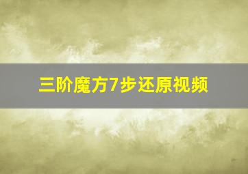 三阶魔方7步还原视频