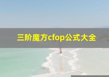 三阶魔方cfop公式大全