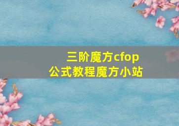 三阶魔方cfop公式教程魔方小站