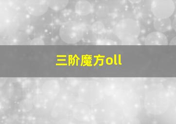 三阶魔方oll