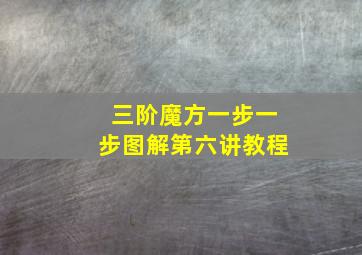 三阶魔方一步一步图解第六讲教程