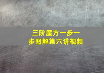 三阶魔方一步一步图解第六讲视频