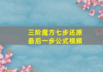 三阶魔方七步还原最后一步公式视频