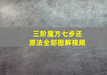 三阶魔方七步还原法全部图解视频