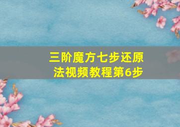 三阶魔方七步还原法视频教程第6步