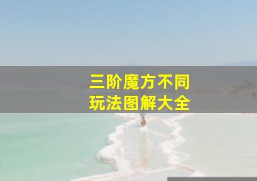 三阶魔方不同玩法图解大全