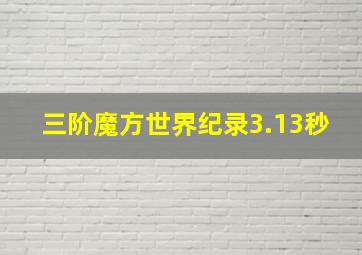 三阶魔方世界纪录3.13秒