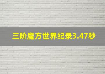 三阶魔方世界纪录3.47秒