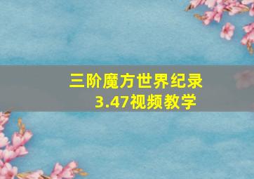 三阶魔方世界纪录3.47视频教学