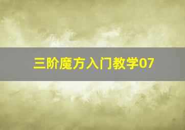 三阶魔方入门教学07