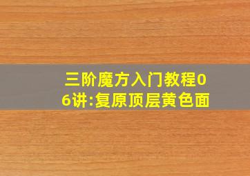 三阶魔方入门教程06讲:复原顶层黄色面