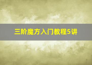 三阶魔方入门教程5讲