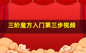 三阶魔方入门第三步视频