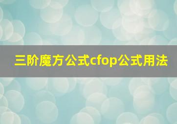 三阶魔方公式cfop公式用法