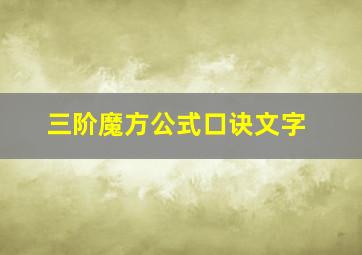 三阶魔方公式口诀文字