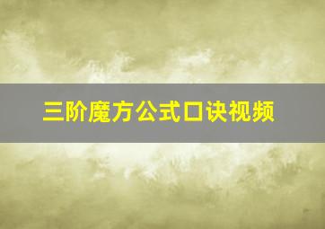 三阶魔方公式口诀视频