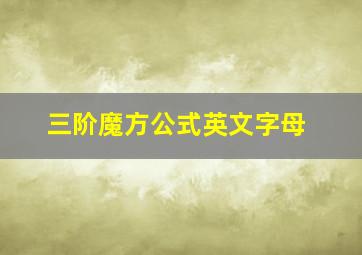 三阶魔方公式英文字母