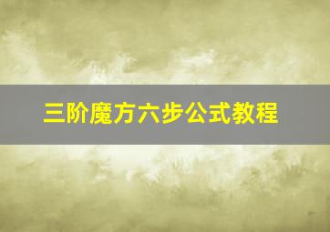 三阶魔方六步公式教程