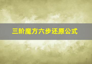 三阶魔方六步还原公式