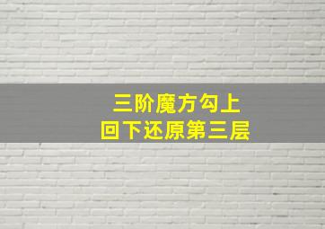 三阶魔方勾上回下还原第三层