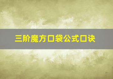 三阶魔方口袋公式口诀