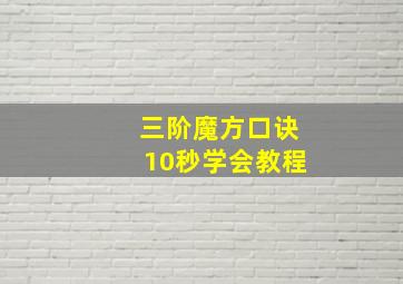 三阶魔方口诀10秒学会教程