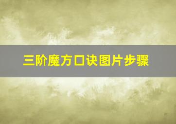 三阶魔方口诀图片步骤