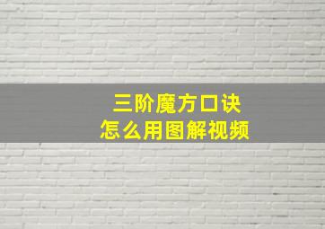 三阶魔方口诀怎么用图解视频