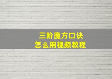 三阶魔方口诀怎么用视频教程