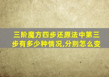 三阶魔方四步还原法中第三步有多少种情况,分别怎么变