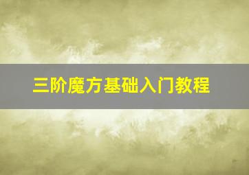 三阶魔方基础入门教程