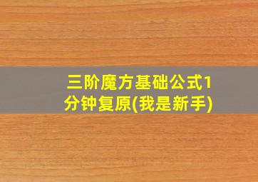 三阶魔方基础公式1分钟复原(我是新手)