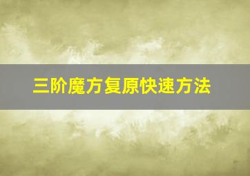 三阶魔方复原快速方法