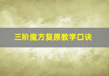 三阶魔方复原教学口诀