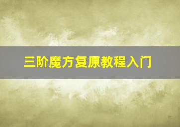 三阶魔方复原教程入门