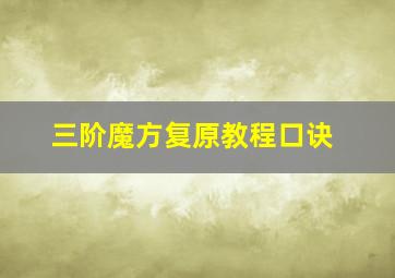 三阶魔方复原教程口诀