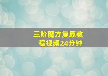 三阶魔方复原教程视频24分钟