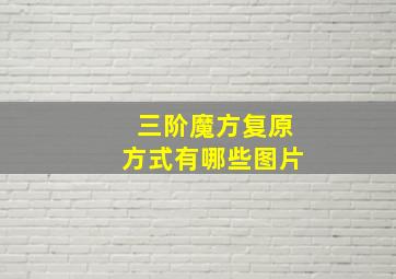 三阶魔方复原方式有哪些图片