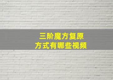 三阶魔方复原方式有哪些视频