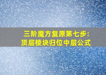 三阶魔方复原第七步:顶层棱块归位中层公式