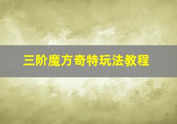 三阶魔方奇特玩法教程