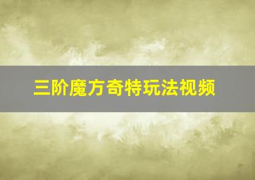 三阶魔方奇特玩法视频